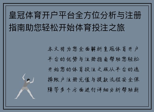 皇冠体育开户平台全方位分析与注册指南助您轻松开始体育投注之旅