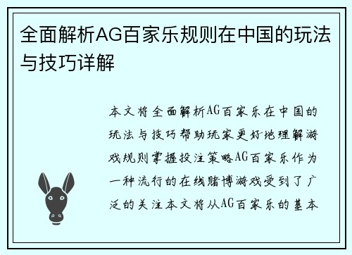 全面解析AG百家乐规则在中国的玩法与技巧详解