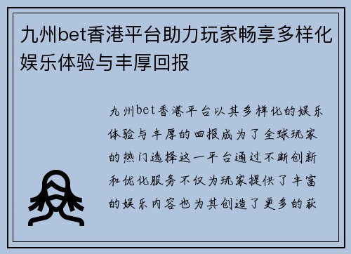 九州bet香港平台助力玩家畅享多样化娱乐体验与丰厚回报