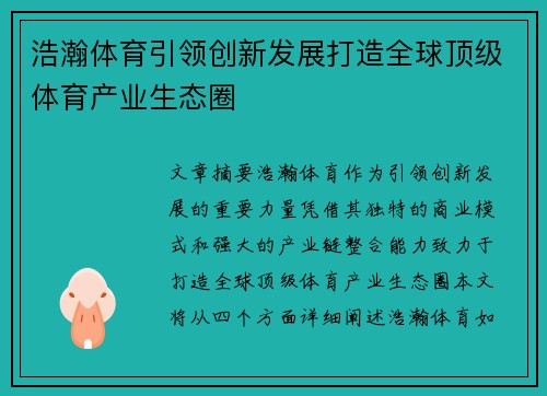 浩瀚体育引领创新发展打造全球顶级体育产业生态圈