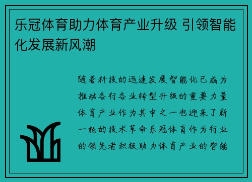 乐冠体育助力体育产业升级 引领智能化发展新风潮