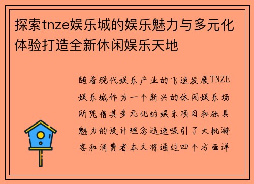 探索tnze娱乐城的娱乐魅力与多元化体验打造全新休闲娱乐天地