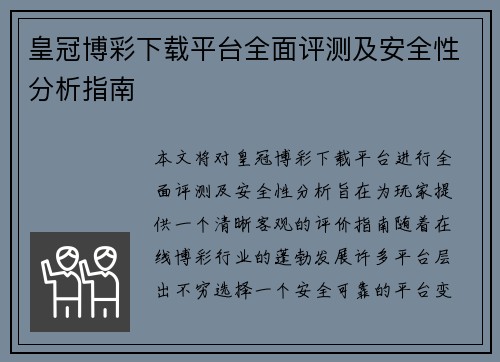 皇冠博彩下载平台全面评测及安全性分析指南