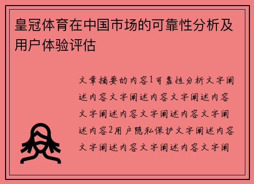 皇冠体育在中国市场的可靠性分析及用户体验评估