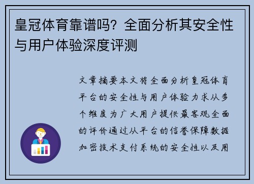 皇冠体育靠谱吗？全面分析其安全性与用户体验深度评测