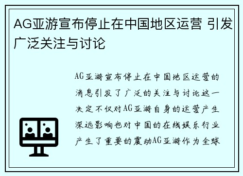 AG亚游宣布停止在中国地区运营 引发广泛关注与讨论