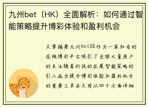 九州bet（HK）全面解析：如何通过智能策略提升博彩体验和盈利机会