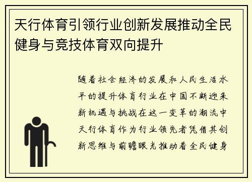 天行体育引领行业创新发展推动全民健身与竞技体育双向提升