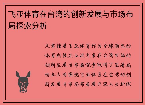 飞亚体育在台湾的创新发展与市场布局探索分析