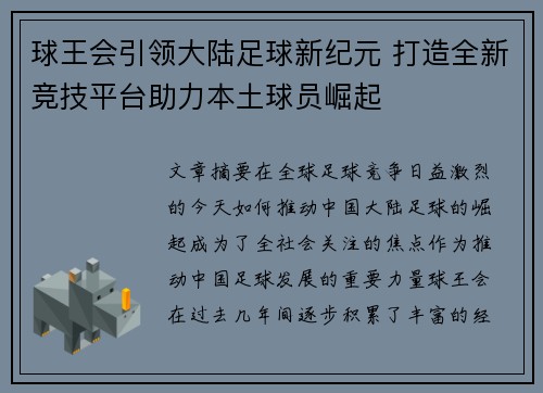 球王会引领大陆足球新纪元 打造全新竞技平台助力本土球员崛起