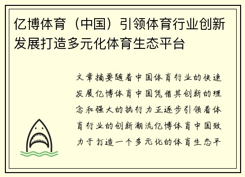 亿博体育（中国）引领体育行业创新发展打造多元化体育生态平台