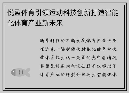 悦盈体育引领运动科技创新打造智能化体育产业新未来