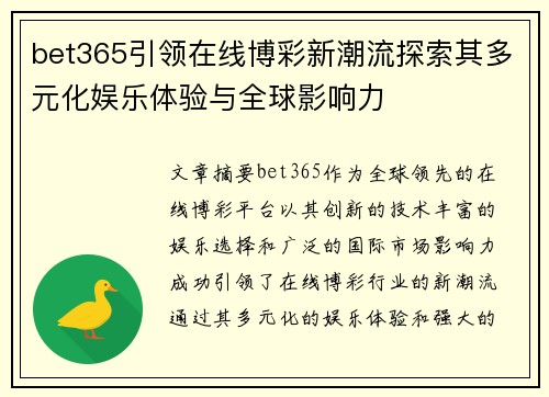 bet365引领在线博彩新潮流探索其多元化娱乐体验与全球影响力