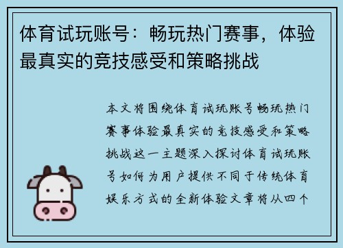 体育试玩账号：畅玩热门赛事，体验最真实的竞技感受和策略挑战