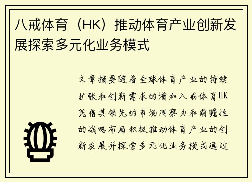 八戒体育（HK）推动体育产业创新发展探索多元化业务模式