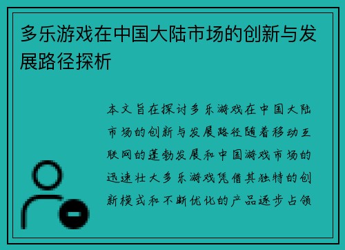 多乐游戏在中国大陆市场的创新与发展路径探析