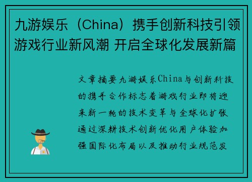 九游娱乐（China）携手创新科技引领游戏行业新风潮 开启全球化发展新篇章