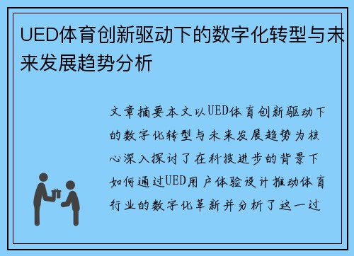 UED体育创新驱动下的数字化转型与未来发展趋势分析