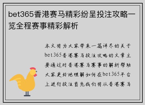 bet365香港赛马精彩纷呈投注攻略一览全程赛事精彩解析