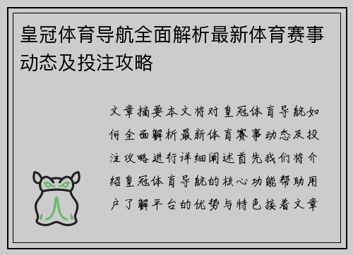 皇冠体育导航全面解析最新体育赛事动态及投注攻略