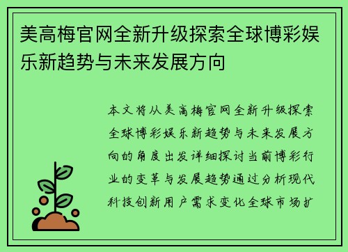 美高梅官网全新升级探索全球博彩娱乐新趋势与未来发展方向