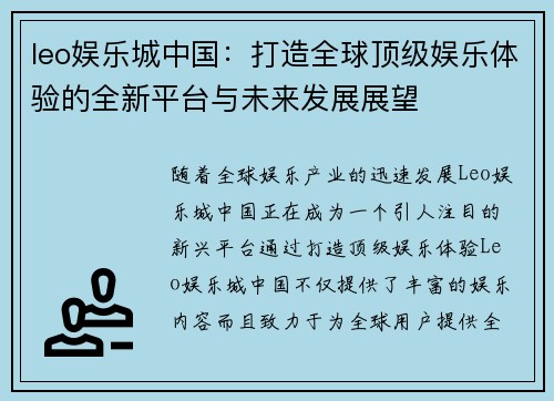 leo娱乐城中国：打造全球顶级娱乐体验的全新平台与未来发展展望