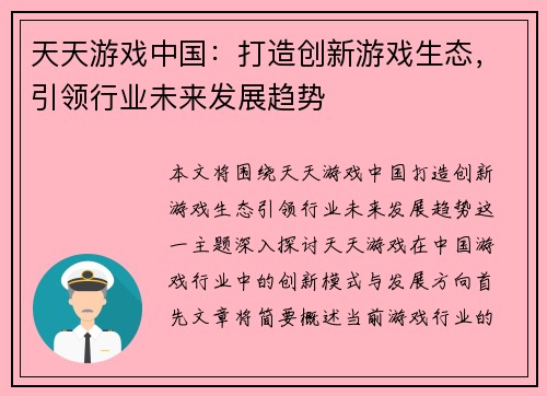 天天游戏中国：打造创新游戏生态，引领行业未来发展趋势