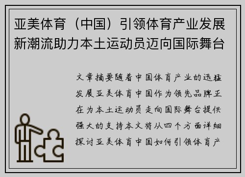 亚美体育（中国）引领体育产业发展新潮流助力本土运动员迈向国际舞台